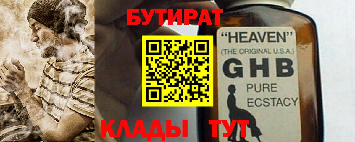 Бутират бутандиол  Вход с VPN  Михайловск 