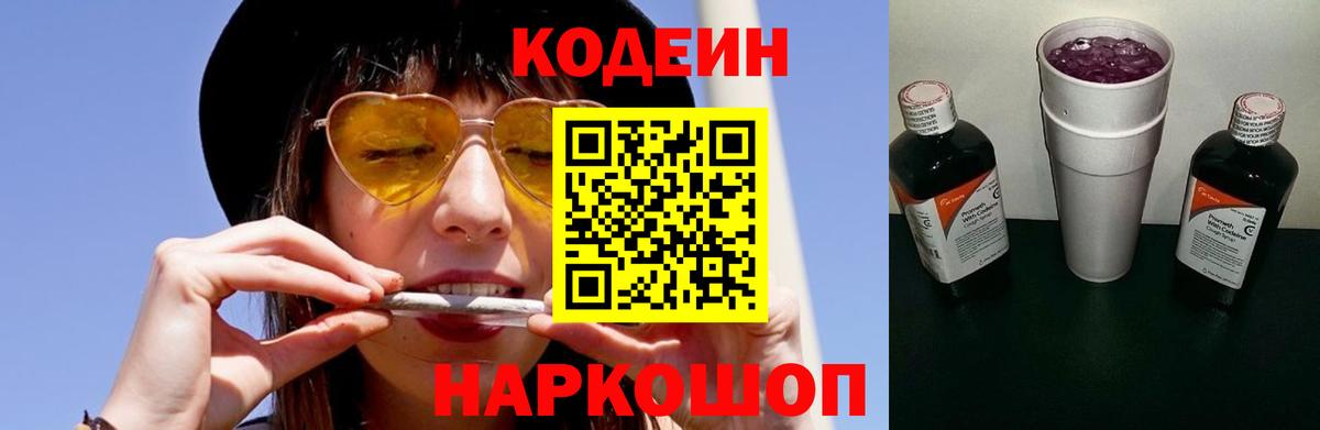 Кодеин Purple Drank Михайловск